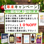 サプリメント10%OFF